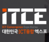 ICT Convergence Expo Korea