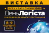 Всеукраїнський День Логіста