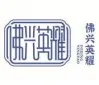 Guangzhou International Hotel Equipment and Supplies Exhibition